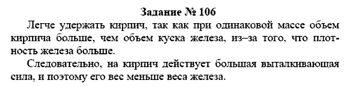 Физика, 7 класс, Громов, Родина, 2003-2011, задача: 106