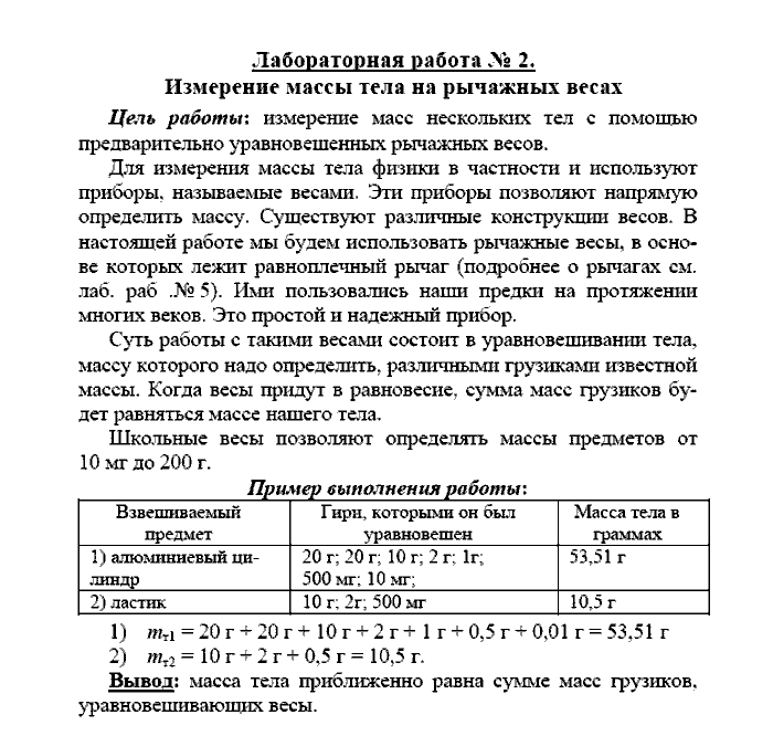 Физика, 7 класс, Громов, Родина, 2003-2011, Лабораторные работы Задача: 2