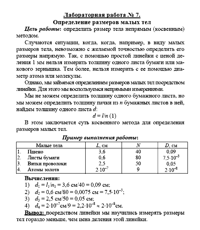 Физика, 7 класс, Громов, Родина, 2003-2011, Лабораторные работы Задача: 7