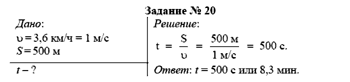 Физика, 7 класс, Громов, Родина, 2003-2011, задача: 20