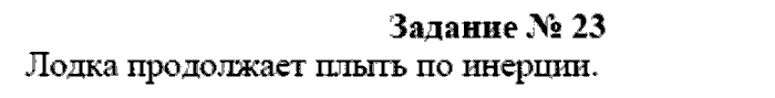 Физика, 7 класс, Громов, Родина, 2003-2011, задача: 23