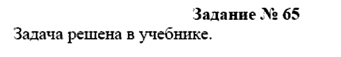 Физика, 7 класс, Громов, Родина, 2003-2011, задача: 65