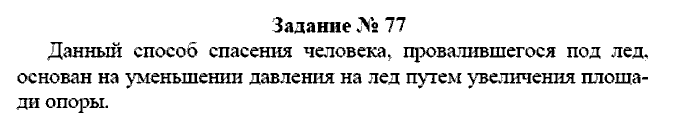 Физика, 7 класс, Громов, Родина, 2003-2011, задача: 77