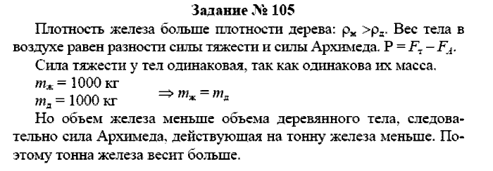 Физика, 7 класс, Громов, Родина, 2003-2011, задача: 105