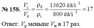Сборник задач по физике, 7 класс, А.В. Перышкин, 2010, задание: 158