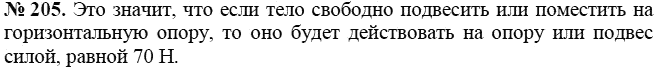 Сборник задач по физике, 7 класс, А.В. Перышкин, 2010, задание: 205