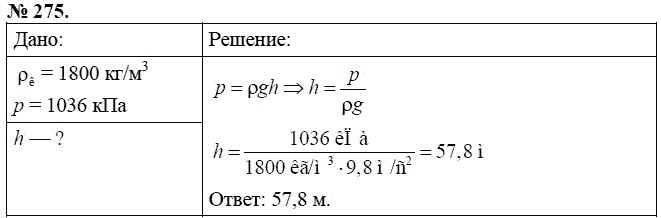 Сборник задач по физике, 7 класс, А.В. Перышкин, 2010, задание: 275