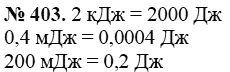 Сборник задач по физике, 7 класс, А.В. Перышкин, 2010, задание: 403