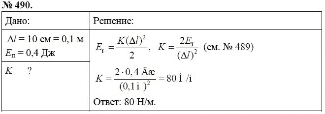 Сборник задач по физике, 7 класс, А.В. Перышкин, 2010, задание: 490