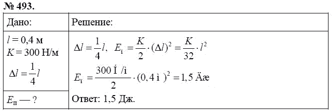 Сборник задач по физике, 7 класс, А.В. Перышкин, 2010, задание: 493
