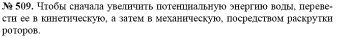 Сборник задач по физике, 7 класс, А.В. Перышкин, 2010, задание: 509