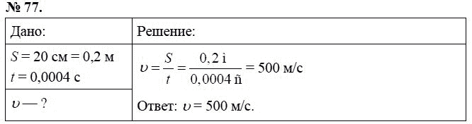 Сборник задач по физике, 7 класс, А.В. Перышкин, 2010, задание: 77