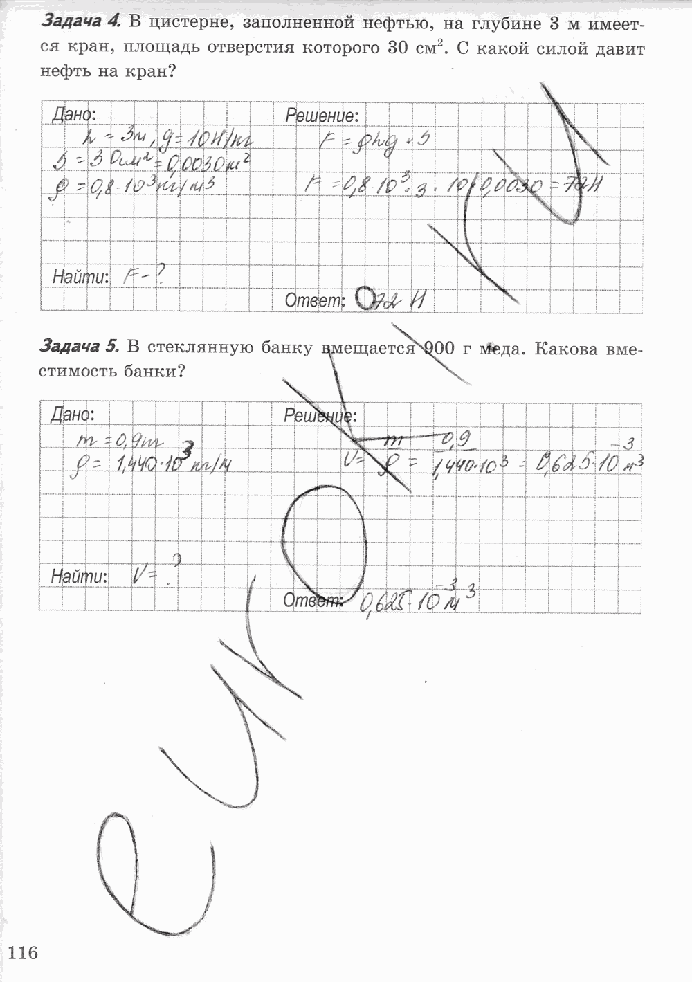 Рабочая тетрадь к учебнику А.В. Перышкина, 7 класс, Минькова, Иванова, 2016, задача: стр. 116