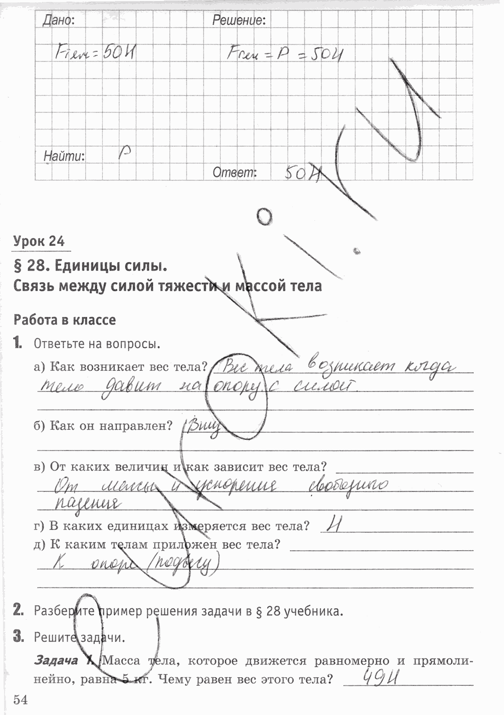 Рабочая тетрадь к учебнику А.В. Перышкина, 7 класс, Минькова, Иванова, 2016, задача: стр. 54