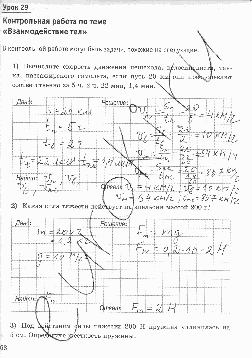 Рабочая тетрадь к учебнику А.В. Перышкина, 7 класс, Минькова, Иванова, 2016, задача: стр. 68