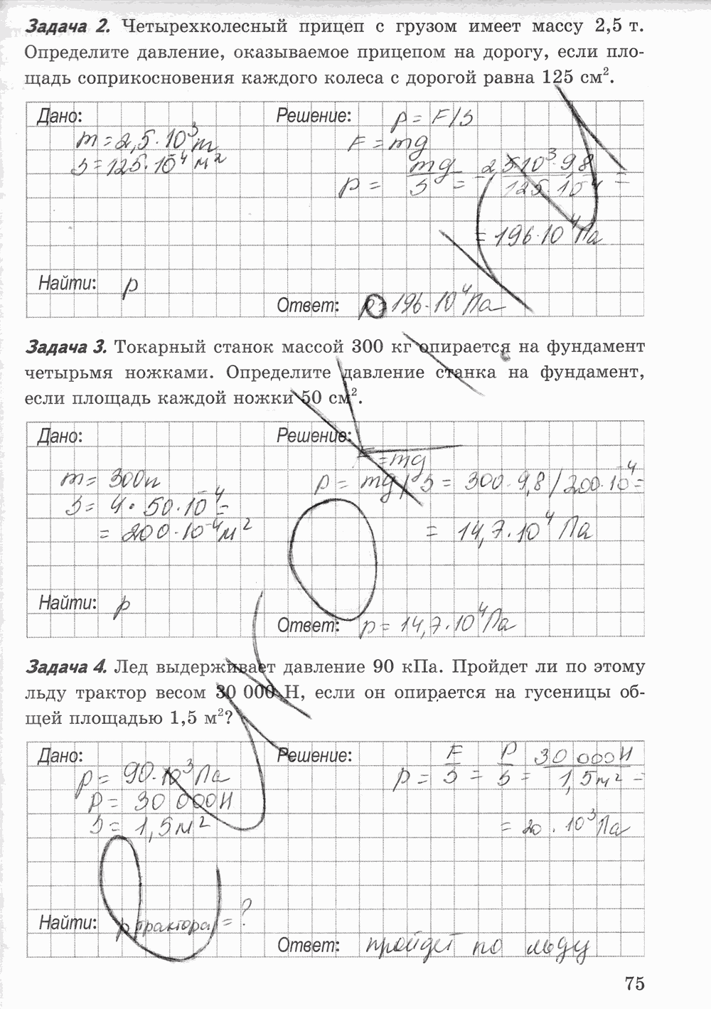 Рабочая тетрадь к учебнику А.В. Перышкина, 7 класс, Минькова, Иванова, 2016, задача: стр. 75