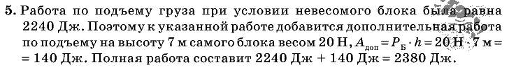 Физика, 7 класс, Перышкин, 2010-2015, Упражнение_31 Задача: 5
