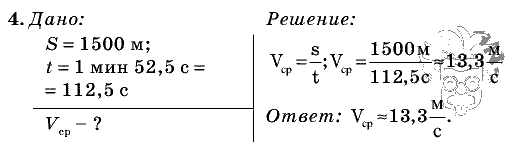 Физика, 7 класс, Перышкин, 2010-2015, Упражнение_4 Задача: 4