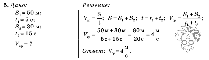 Физика, 7 класс, Перышкин, 2010-2015, Упражнение_4 Задача: 5