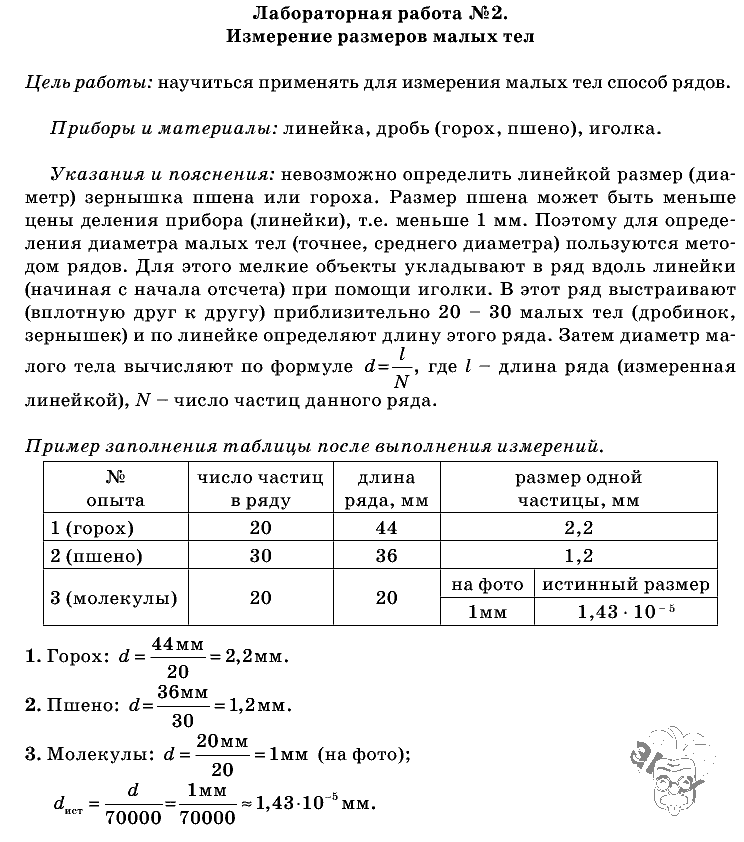 Лабораторная работа по физике 7 класс 2 работа. Физика 7 класс измерение размеров малых тел лабораторная. Перышкин лабораторная работа номер 11