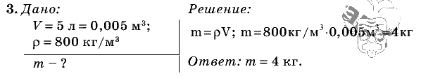 Физика, 7 класс, Перышкин, 2010-2015, Упражнение_8 Задача: 3