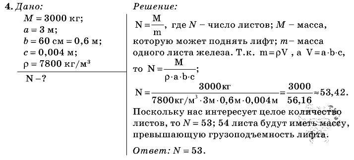 Физика, 7 класс, Перышкин, 2010-2015, Упражнение_8 Задача: 4