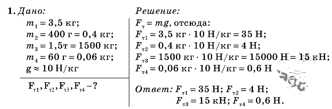 Физика, 7 класс, Перышкин, 2010-2015, Упражнение_9 Задача: 1