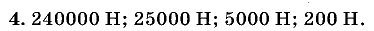 Физика, 7 класс, Перышкин, 2010-2015, Упражнение_9 Задача: 4