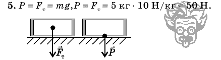 Физика, 7 класс, Перышкин, 2010-2015, Упражнение_9 Задача: 5