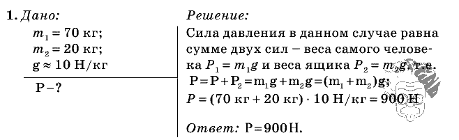 Физика, 7 класс, Перышкин, 2010-2015, Упражнение_11 Задача: 1