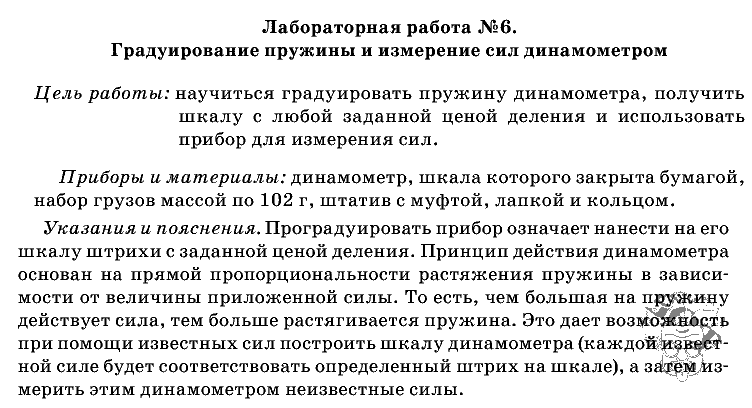 Лабораторная регулирование силы тока реостатом 8 класс перышкин. Лабораторная работа по физике номер 6 перышкин. Лабораторная работа 6 по физике 7 класс. Динамометр лабораторная по физике 7. Лабораторная 6 по физике 7 класс перышкин.