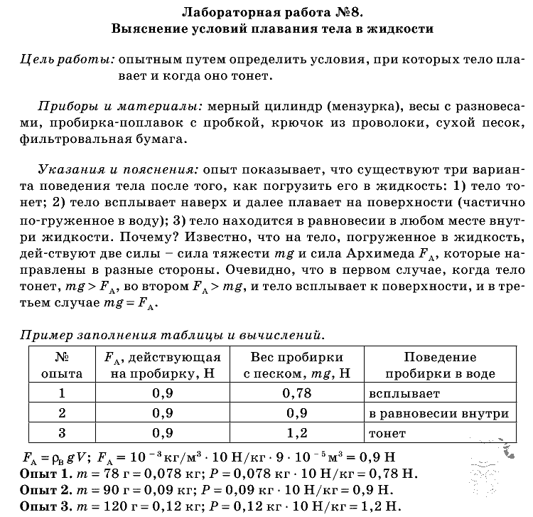 Физика, 7 класс, Перышкин, 2010-2015, Лабораторные работы Задача: 8