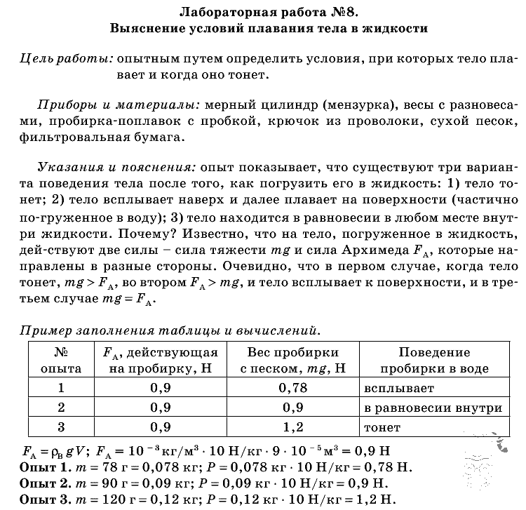 Лабораторная работа по физике 7 класс таблица 8. Перышкин лабораторная работа номер 11