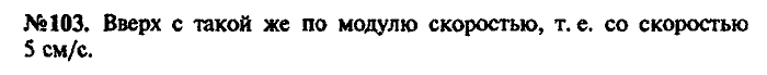 Сборник задач, 7 класс, Лукашик, Иванова, 2001-2011, задача: 103