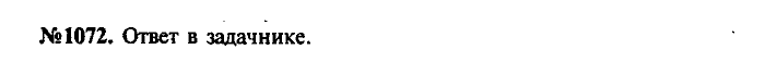 Сборник задач, 7 класс, Лукашик, Иванова, 2001-2011, задача: 1072