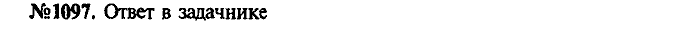 Сборник задач, 7 класс, Лукашик, Иванова, 2001-2011, задача: 1097