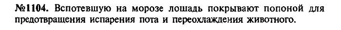 Сборник задач, 7 класс, Лукашик, Иванова, 2001-2011, задача: 1104