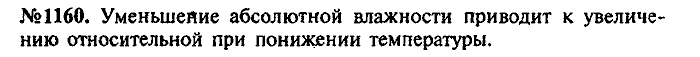 Сборник задач, 7 класс, Лукашик, Иванова, 2001-2011, задача: 1160