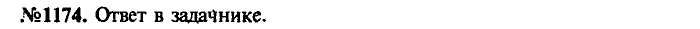 Сборник задач, 7 класс, Лукашик, Иванова, 2001-2011, задача: 1174