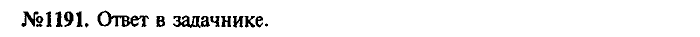 Сборник задач, 7 класс, Лукашик, Иванова, 2001-2011, задача: 1191