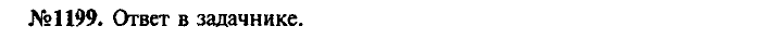 Сборник задач, 7 класс, Лукашик, Иванова, 2001-2011, задача: 1199