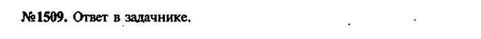 Сборник задач, 7 класс, Лукашик, Иванова, 2001-2011, задача: 1509