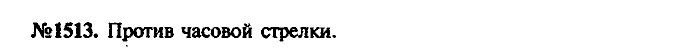 Сборник задач, 7 класс, Лукашик, Иванова, 2001-2011, задача: 1513