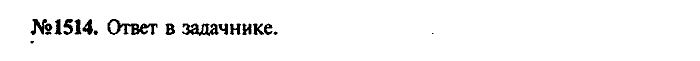 Сборник задач, 7 класс, Лукашик, Иванова, 2001-2011, задача: 1514