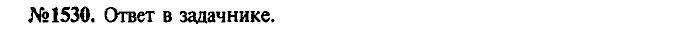 Сборник задач, 7 класс, Лукашик, Иванова, 2001-2011, задача: 1530