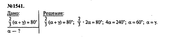 Сборник задач, 7 класс, Лукашик, Иванова, 2001-2011, задача: 1541