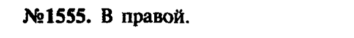 Сборник задач, 7 класс, Лукашик, Иванова, 2001-2011, задача: 1555