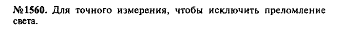 Сборник задач, 7 класс, Лукашик, Иванова, 2001-2011, задача: 1560
