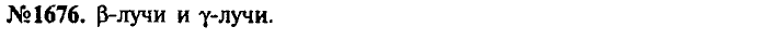 Сборник задач, 7 класс, Лукашик, Иванова, 2001-2011, задача: 1676