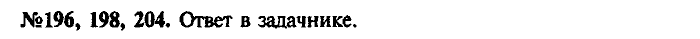 Сборник задач, 7 класс, Лукашик, Иванова, 2001-2011, задача: 196